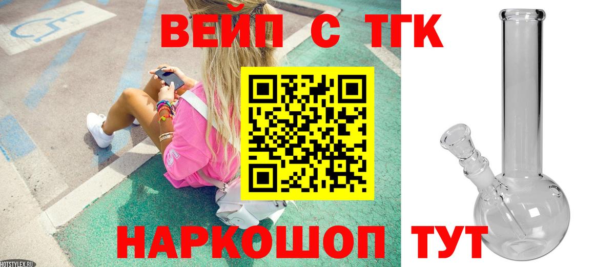 ТГК вейп  ТГК вейп с тгк  Вход с VPN  Елец 